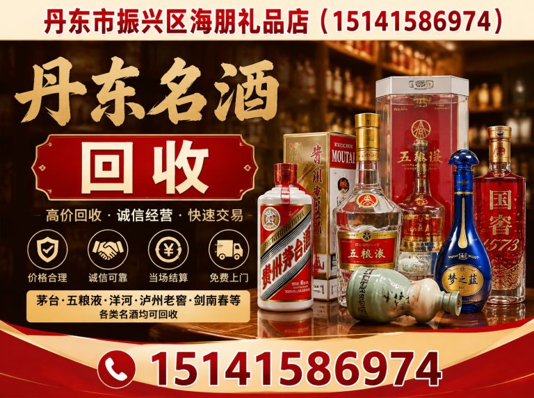 东港市丹东名酒回收展示图