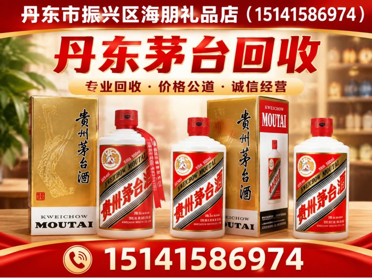 东港市丹东茅台回收展示图