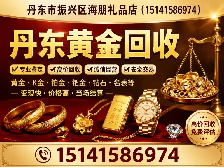 东港市丹东黄金回收展示图